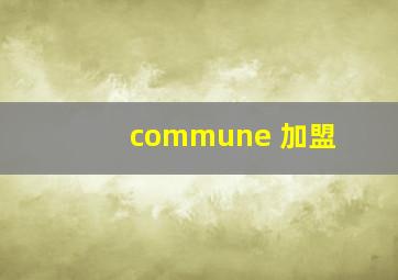 commune 加盟